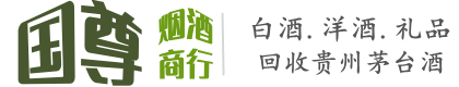 怀来县国尊烟酒商行