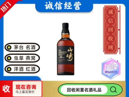 怀来县回收山崎洋酒